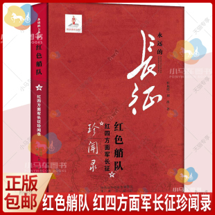 正版包邮 红色艄队 红四方面烟长征珍闻录 永远的长征 杜福增 未来出版社图书发行部 军事史书籍书籍 未来出版社 9787541749971