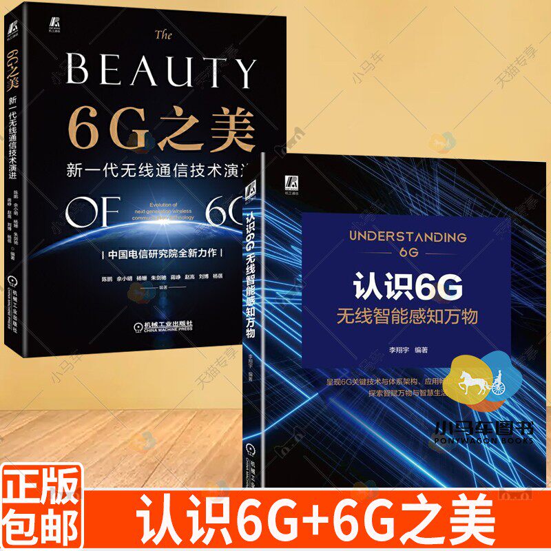 套装2册  认识6g 无线智能感知万物 6g之美 新一代无线通信技术演进