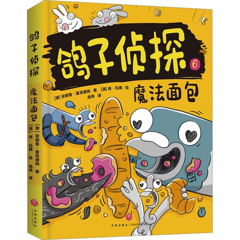 鸽子侦探:6:魔法书安德鲁·麦克唐纳  儿童读物书籍