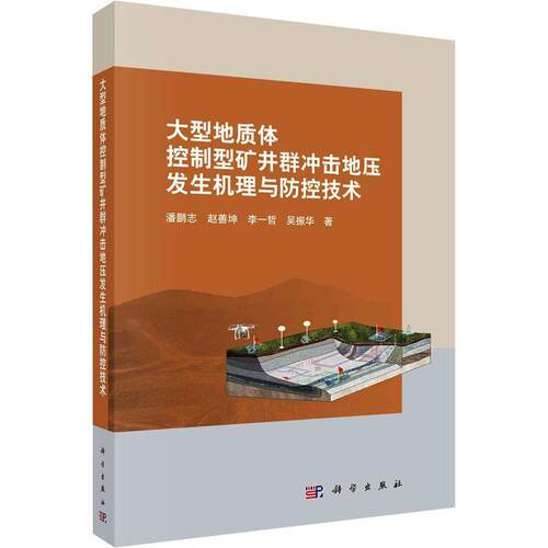 大型地质型矿井群冲击地压发生机理与防控技术书潘鹏志  工业技术书籍
