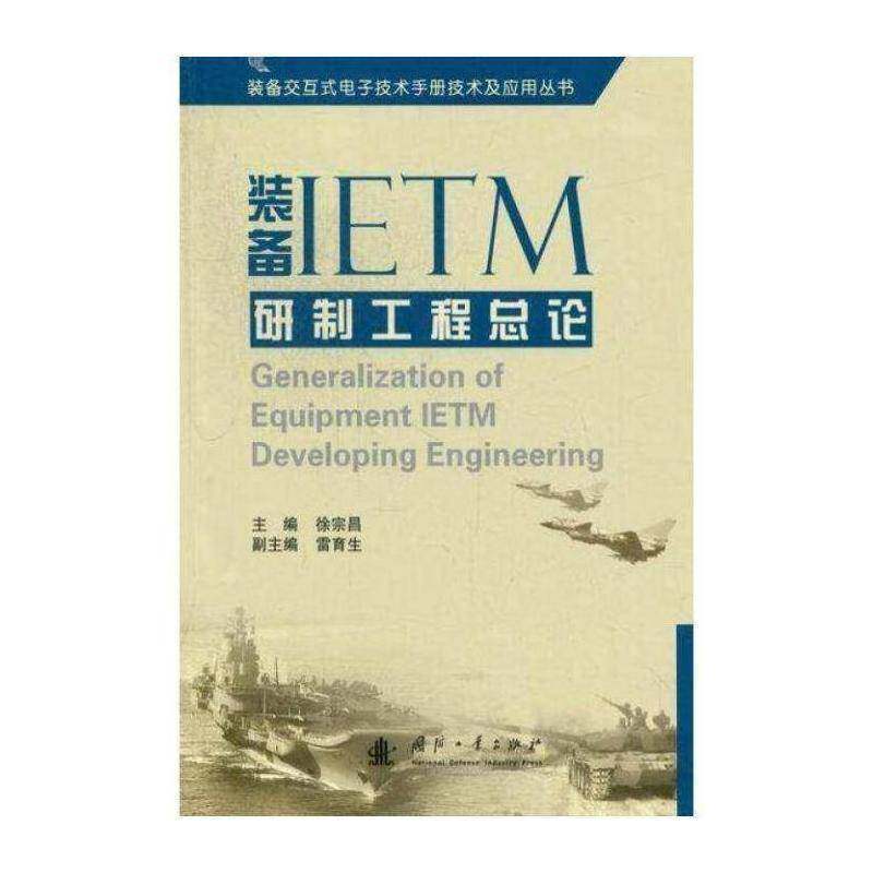 装备IETM研制工论书徐宗昌武器装备电子技术 工业技术书籍