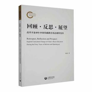 回顧·反思·展望 educ書易斌 中小學教輔書籍 change asic curriculum English 改革開放40年中國基礎教育英語課程變革 China