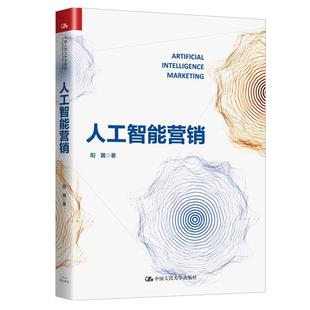 人工智能营销书阳翼 管理书籍
