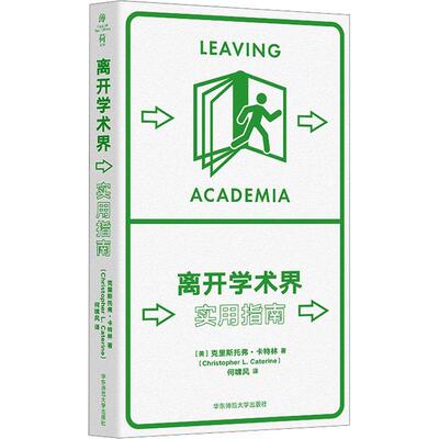 离开学术界:实用指南(薄荷实验)书克里斯托弗·卡特林  社会科学书籍