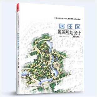 居住区景观规划设计书汪辉居住区景观设计本科及以上建筑书籍