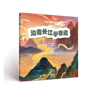 沿着长江学非遗书郑军  图书书籍