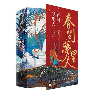 春闺梦里人(全3册)书白鹭成双长篇小说中国当代普通大众小说书籍