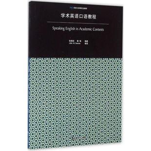 学术英语口语教程书张兢田英语口语研究生教材 外语书籍
