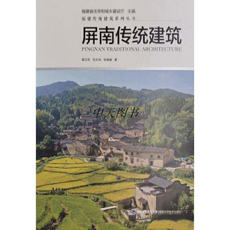 屏南传统建筑书黄汉民  建筑书籍