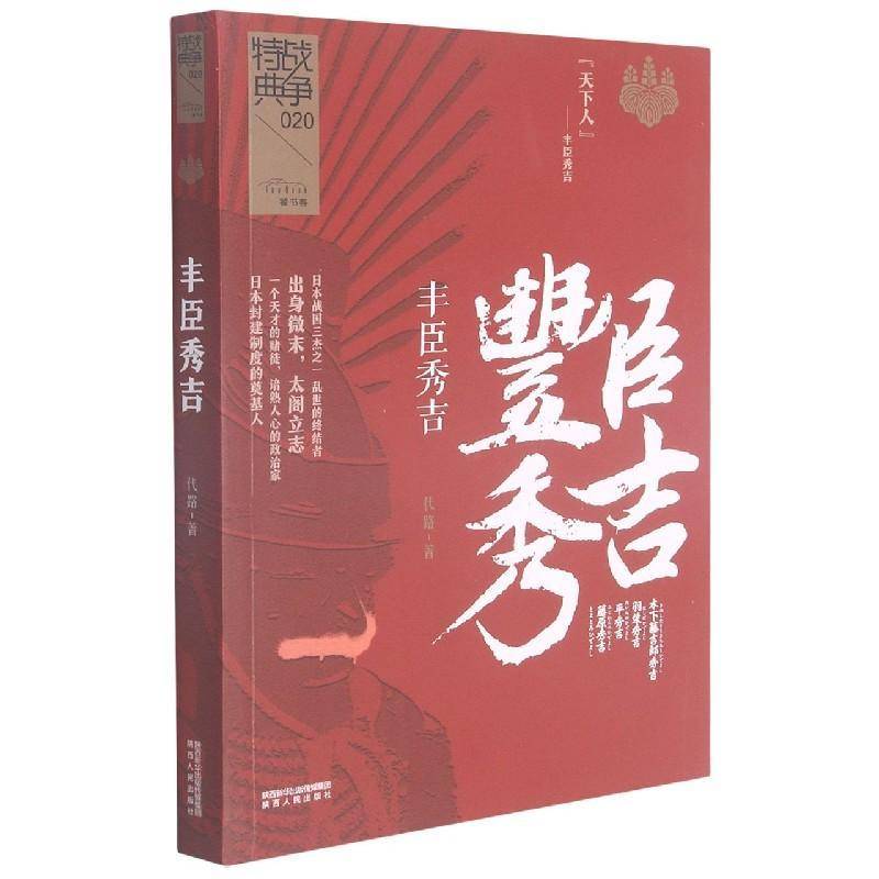 丰臣秀吉书代路丰臣秀吉传记普通大众传记书籍