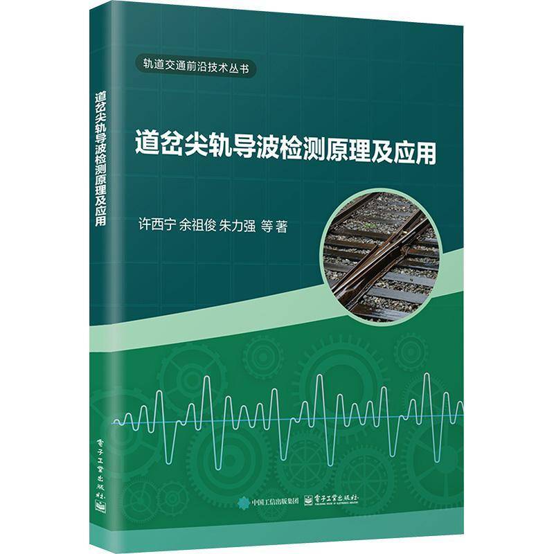 道岔尖轨导波检测原理及应用书许西宁  图书书籍