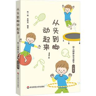 从头到脚动起来!:幼儿园律动与操节口袋本书陈一郎  社会科学书籍