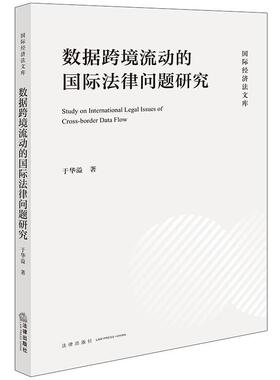 数据跨境流动的法律问题研究书于华溢  法律书籍