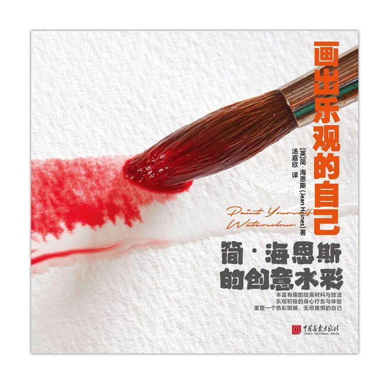 画出乐观的自己：简&middot;海恩斯的创书简&middot;海恩斯水彩画绘画技法普通大众艺术书籍