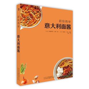 意大利面酱书［法］阿娜伊斯·沙博面条食谱意大利 简单 菜谱美食书籍