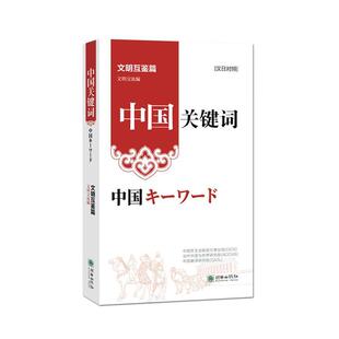 中国关键词:汉日对照:文明互鉴篇:文明交流編书中国外文出版发行事业局  政治书籍