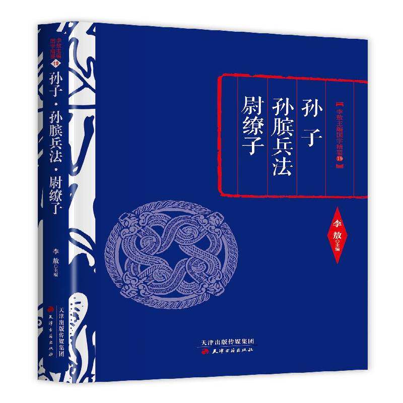 孙子·孙膑兵法·尉缭子书兵法中国春秋时代 动漫与绘本书籍