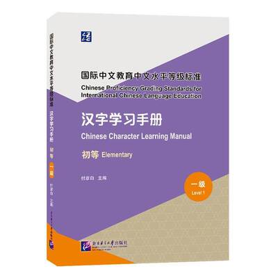 国际中文教育中文水等级标准:汉字学习手册:初等:一级:Chinese character learning manual:Elementary:Level 1书付彦白  图书书籍