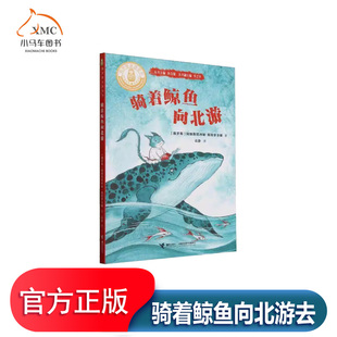 骑着鲸鱼向北游去书阿纳斯塔西娅·斯特罗金娜 儿童读物书籍他正面 临艰难挑战 须在茫茫大 海中找出属于自己的岛屿 成为守护者