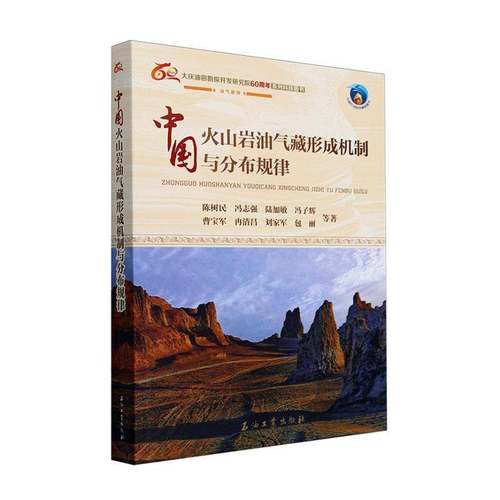 中国火山岩油气藏的形成机制与分布规律书陈树民等  自然科学书籍