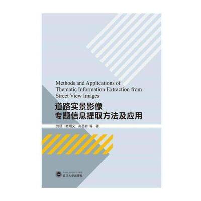 道路实景影像专题信息提取方法及应用书刘扬城市道路影像地图信息获取研究相关专业研习者建筑书籍