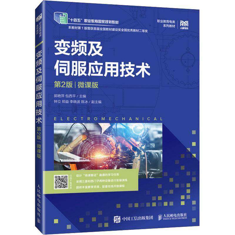变频及伺服应用技术(2版)(微课版)书郭艳萍西平 工业技术书籍