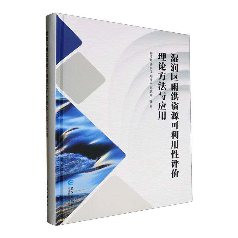 湿润区雨洪资源可利用性评价理论方法与应用(精)书郭海晋等 工业技术书籍