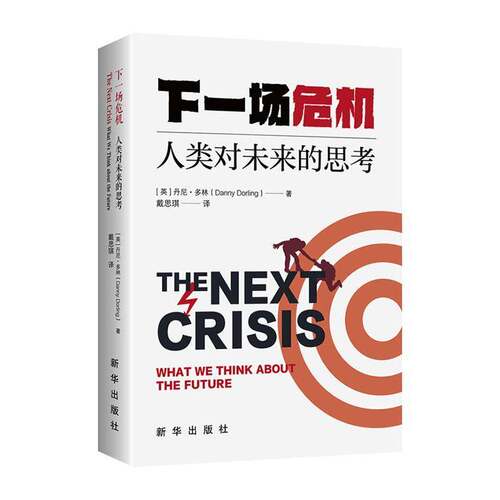 下一场危机:人类对未来的思考:what we think about the future书丹尼·多林  图书书籍