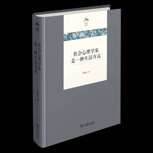 社会心理学家是一种生活方式 社会科学书籍 书周晓虹