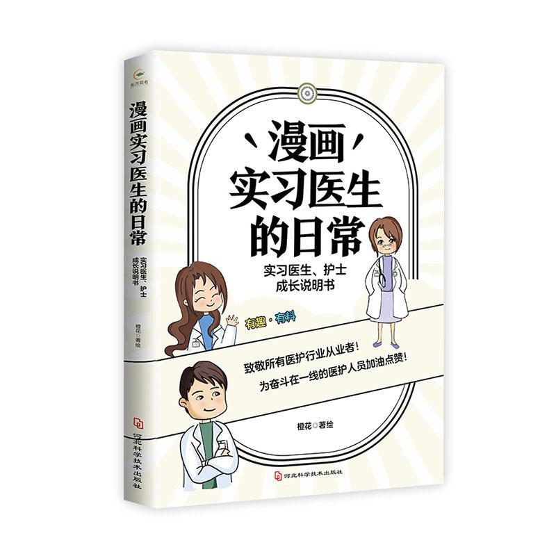 漫画实日常(实习医生护士成长说明书)书橙花绘漫画作品集中国现代普通大众艺术书籍