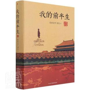 精装 典藏版 前半生 我 书爱新觉罗·溥仪爱新觉罗·溥仪回忆录普通大众传记书籍