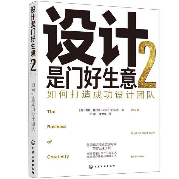 设计是门好生意.2：如何打造设计团队书凯斯·格拉内建筑企业组织管理学普通大众艺术书籍 - 实物图