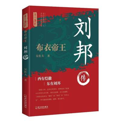 刘邦传布衣将相人王朝四百春书吴佐夫  传记书籍