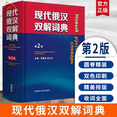 官方正版包邮 现代俄汉双解词典 第2版 精装本 俄语工具书 俄语词典 俄语字典学习资料俄语入门自学教材课程 外语教学与研究出版社