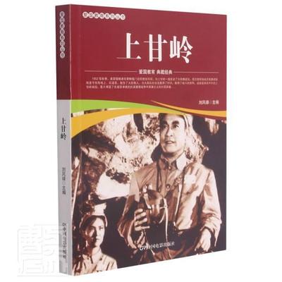 上甘岭/爱国教育系列丛书书刘凤禄连环画中国现代普通大众艺术书籍