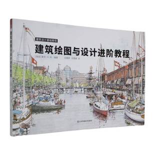 建筑书籍 建筑绘图与设计进阶教程书麦克·林
