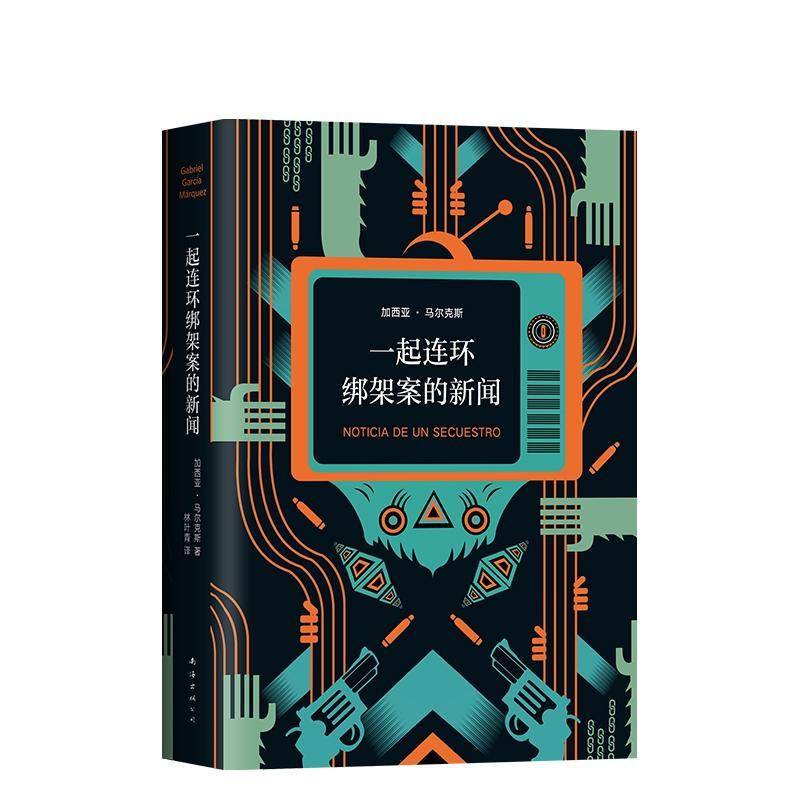 一起连环绑架案的新闻书加西亚·马尔克斯长篇小说哥伦比亚现代 小说书籍