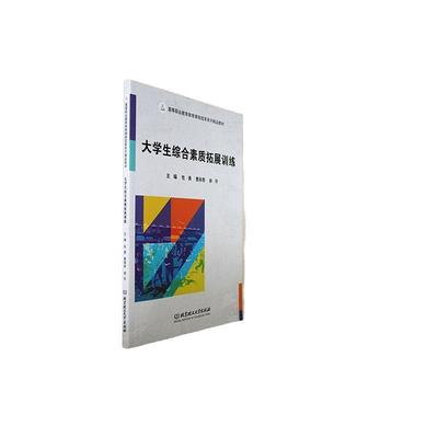 大学生综合素质拓展训练书勇  社会科学书籍