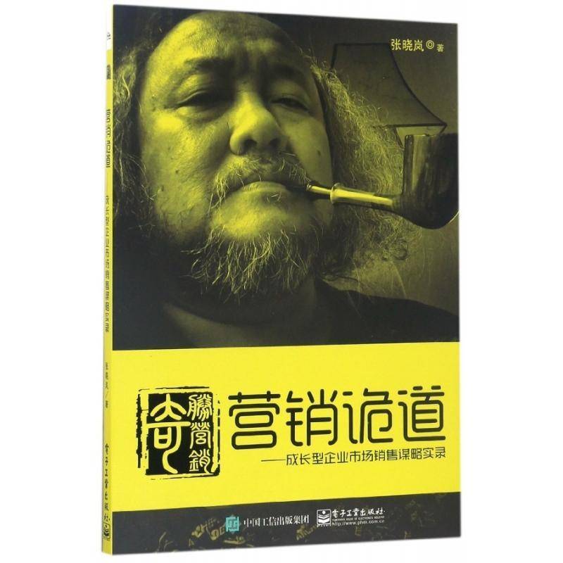 营销诡道：成长型企业市场销售谋略实录书张晓岚企业管理市场营销研究中国 管理书籍