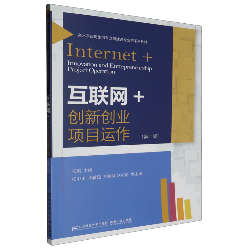 互联网+创新创业项目运作 第二版 张琪主编 经济学教材书籍 9787565450143 东北财经大学出版社图片