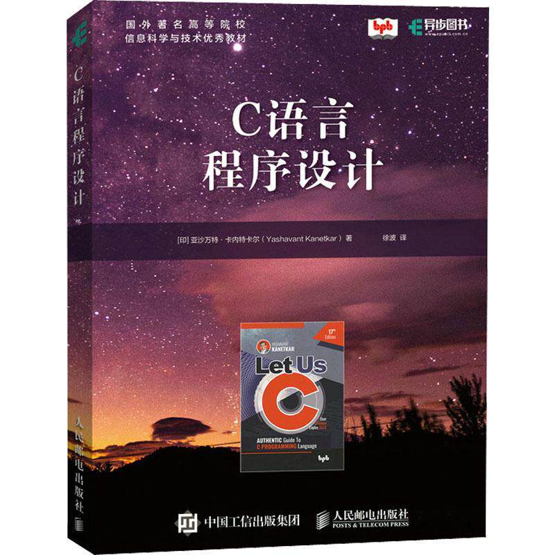C语言程序设计书亚沙万特·卡内特卡尔  计算机与网络书籍