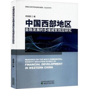 多维减贫效应研究书师荣蓉 中国西部地区金融发展 经济书籍