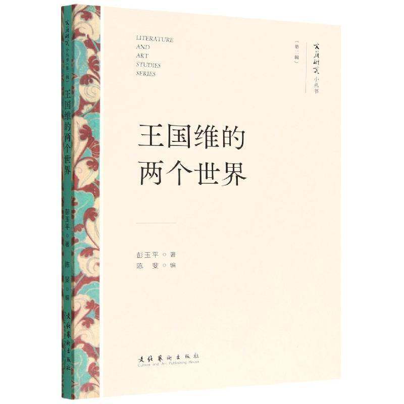 王国维的两个世界书彭玉  文学书籍