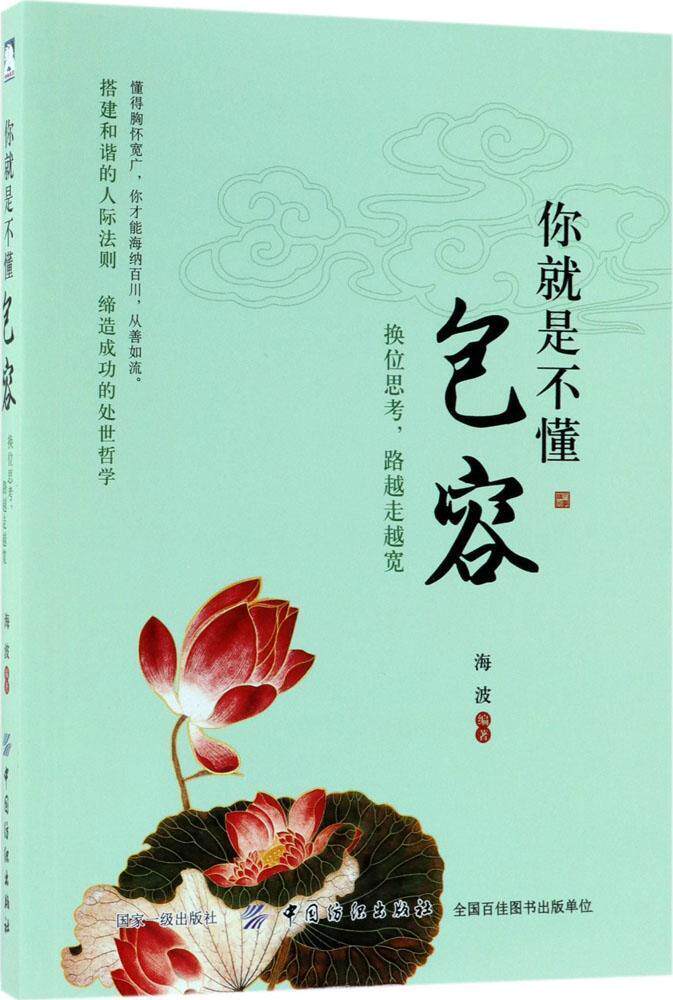 你是不容:换位思考,路越走越宽书海波人生哲学通俗读物 励志与成功