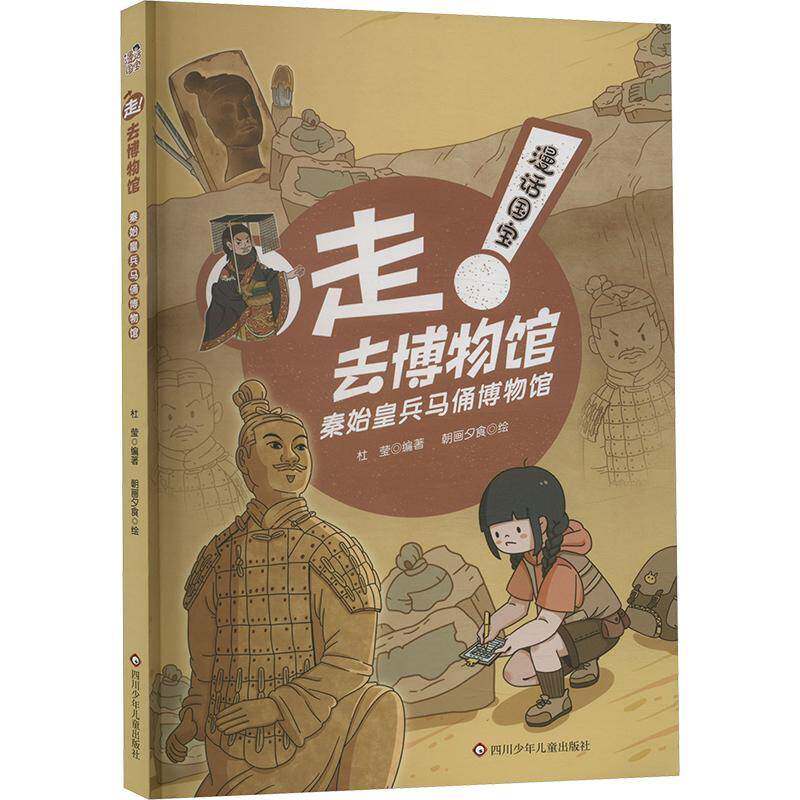 秦始皇兵马俑博物馆/漫话国宝·走!去博物馆书杜莹朝画夕食  历史书籍