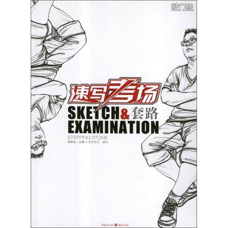 速写考场:套路书李家友速写技法高考参考资料 考试书籍