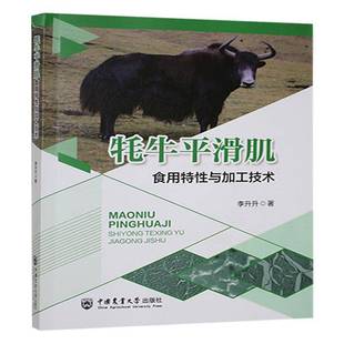 牦牛平滑肌食用特与加工技术书李升升  工业技术书籍