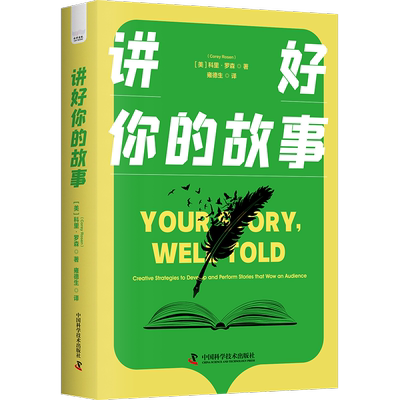 讲好你的故事：creative strategies to develop and perform stories that wow an audience书科里·罗森  文学书籍