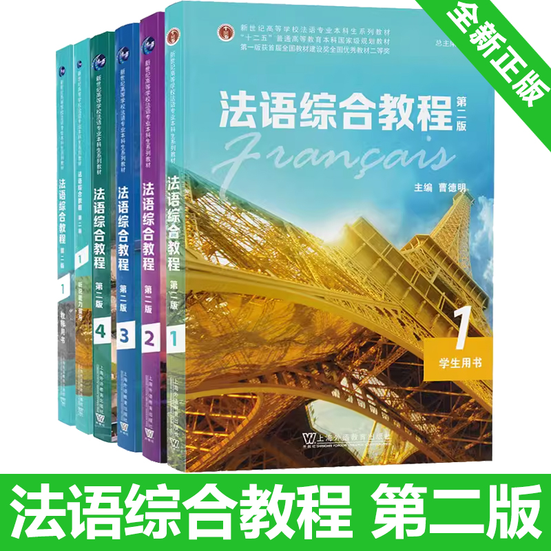 全4册 法语综合教程1-4册学生用书+听说能力提升+教师用书 第二版 附音频 曹德明 陆焕编 综合法语教程 大学法语教材 法语专业书 书籍/杂志/报纸 大学教材 原图主图