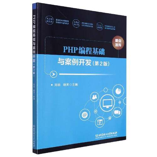 PHP编程基础与案例开发书刘丽  计算机与网络书籍